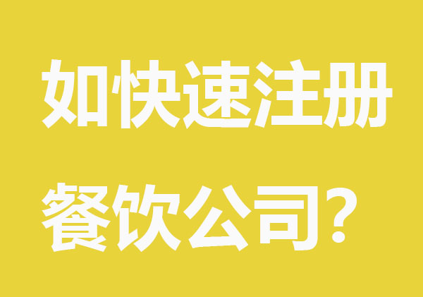 如何快速注册餐饮公司？