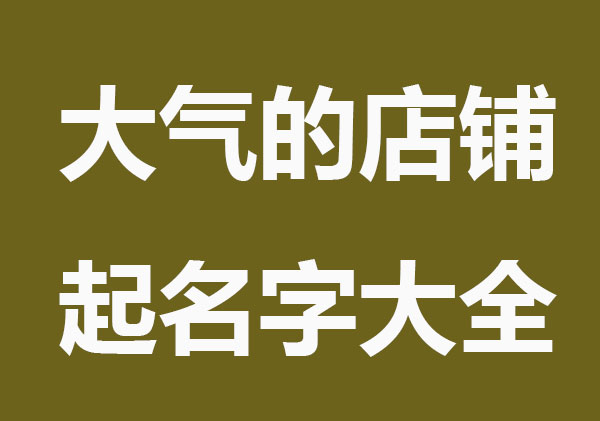 高端大气的店铺起名字大全