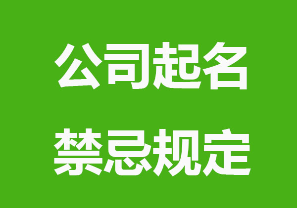 公司起名禁忌，2022最新公司名字大全