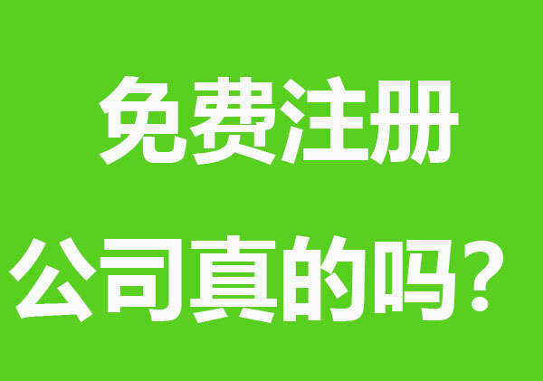 免费注册公司真的吗？