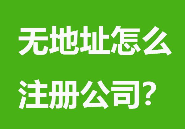 无地址怎么注册公司？