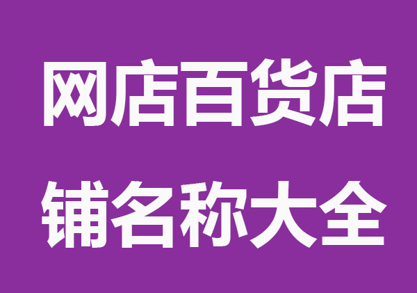 网店百货店铺名称大全