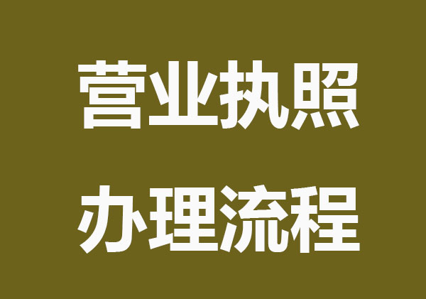 营业执照办理这些知识要知道