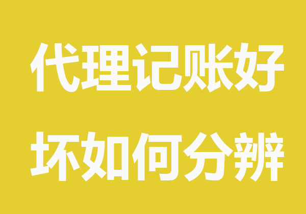 代理记账好坏如何分辨？看这几项