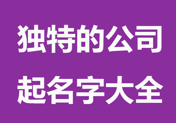 独特风格的公司名字大全