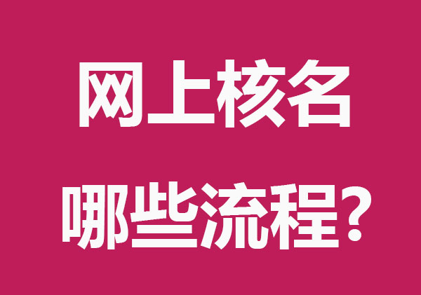 公司网上核名有哪些流程?