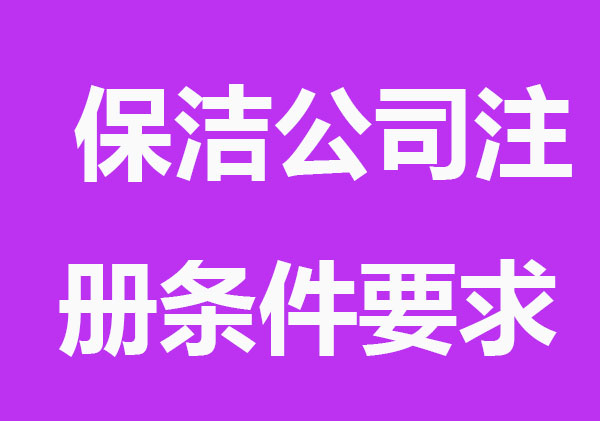 保洁公司注册条件要求