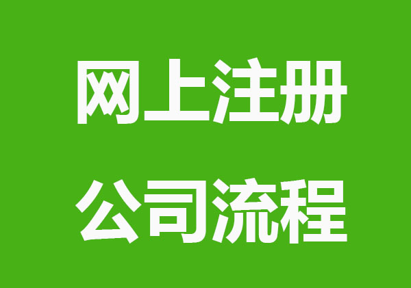 网上注册公司流程及注册事项