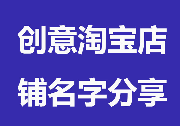 创意淘宝店铺名字大全