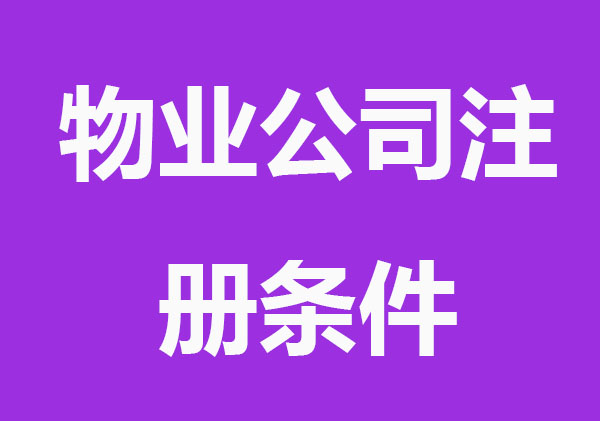 开物业公司注册条件和流程，看这里