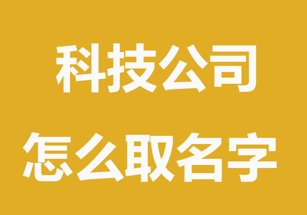 科技公司怎么取名字