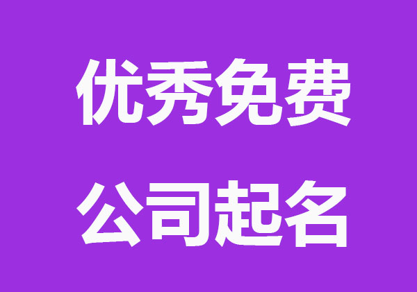 100个优秀免费公司起名大全