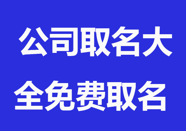 公司免费取名大全,免费起名
