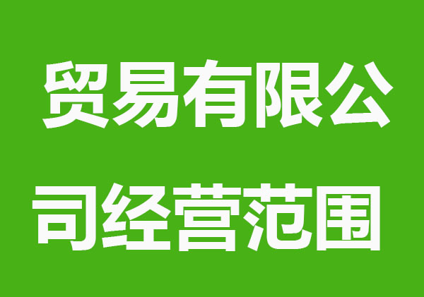 贸易有限公司经营范围注意事项