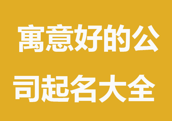 好听寓意好的公司起名大全