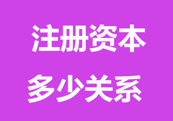 公司注册资本多少有什么关系