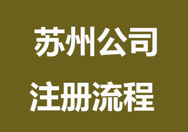 苏州公司注册流程及注意事项