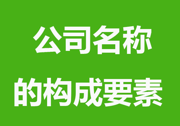 公司名称的构成要素，取名不难