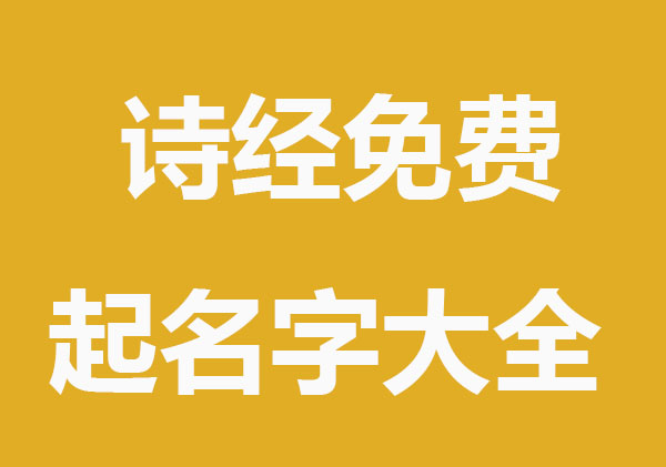 诗经免费起名字大全