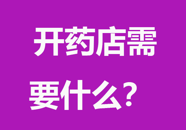 开药店需要什么？