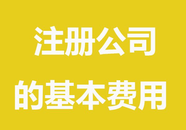 注册公司的基本费用，主要这两点