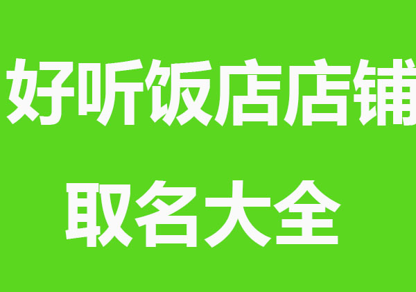 好听的饭店店铺取名大全