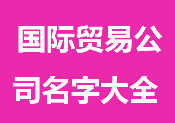 国际贸易公司名字大全