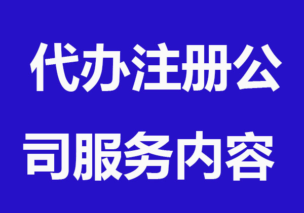企顺宝代办注册公司能提供哪些服务？