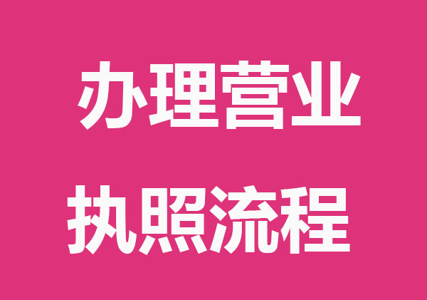 新手办理营业执照要准备哪些？