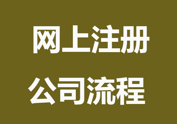 最详细网上注册公司流程 ，看这里