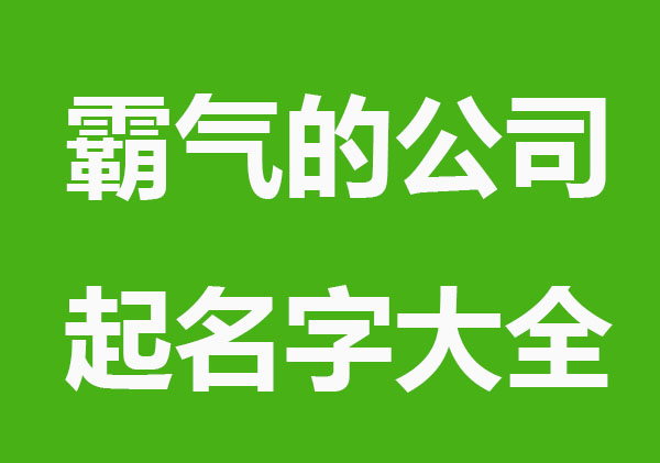 霸气的公司起名字大全