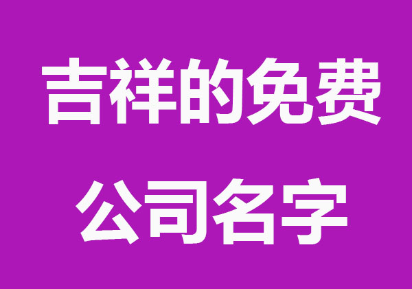 吉祥的免费公司名字大全