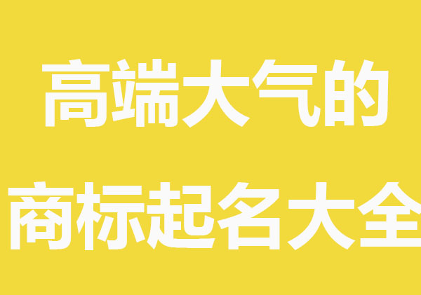 高端大气的商标起名大全