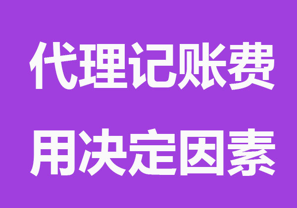 代理记账报税费用由哪方面来决定