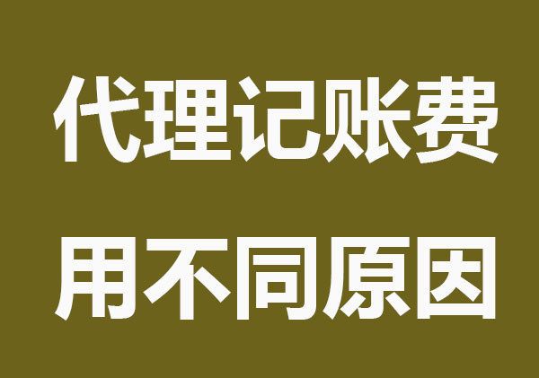 代理记账服务费用为什么会不同