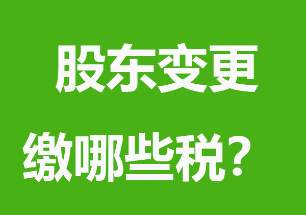 公司股东变更需要缴纳哪些税？