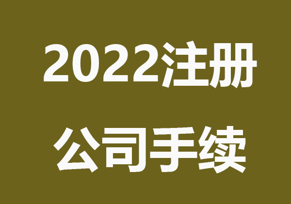 2022注册公司有哪些手续？