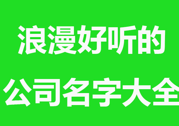 浪漫好听的花店名字大全
