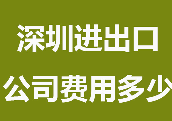 注册深圳进出口公司费用多少