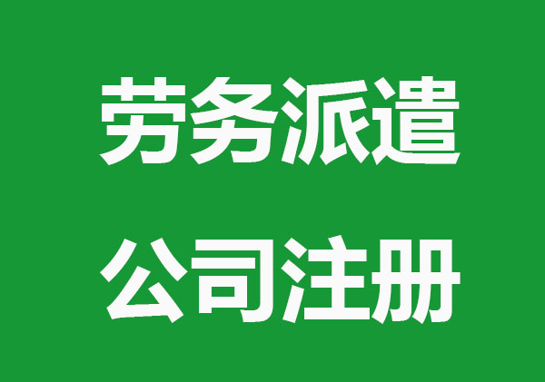 劳务派遣公司注册需要去验资吗