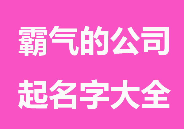 霸气大气的公司起名字大全