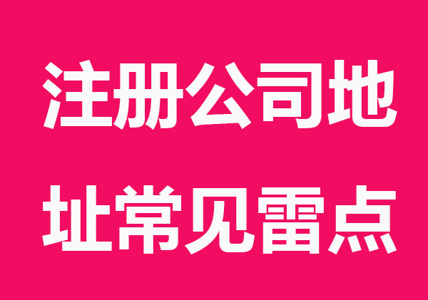 注册公司地址常见的雷点