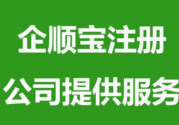 企顺宝注册公司能提供哪些服务？