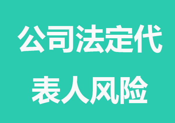 注册公司担任法定代表人有何风险