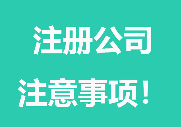 新手注册公司注意事项！
