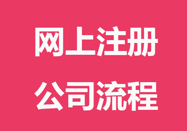 网上注册公司办理程序