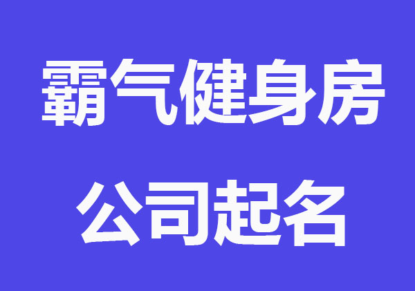霸气健身房公司起名大全