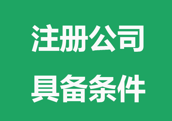 注册有限责任公司应具备哪些条件