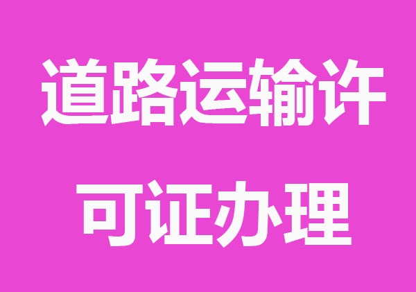 道路运输许可证怎么办理