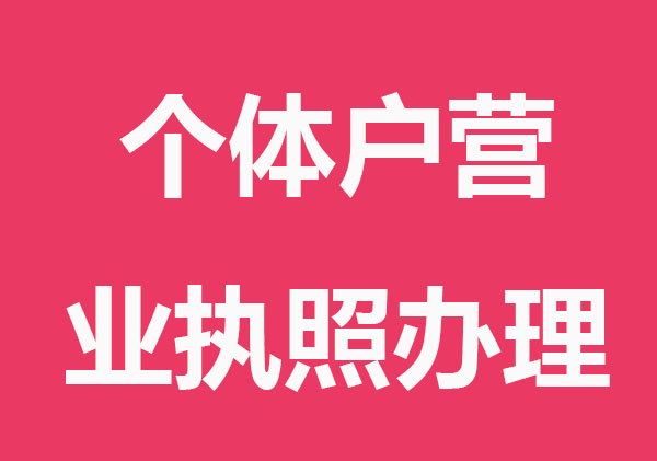 个体户营业执照办理要多少钱